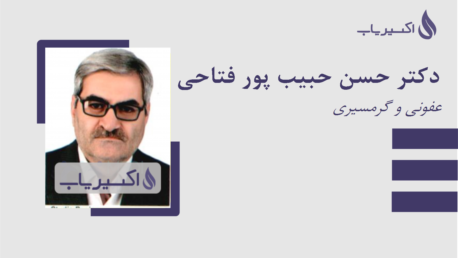 مطب دکتر حسن حبیب پور فتاحی