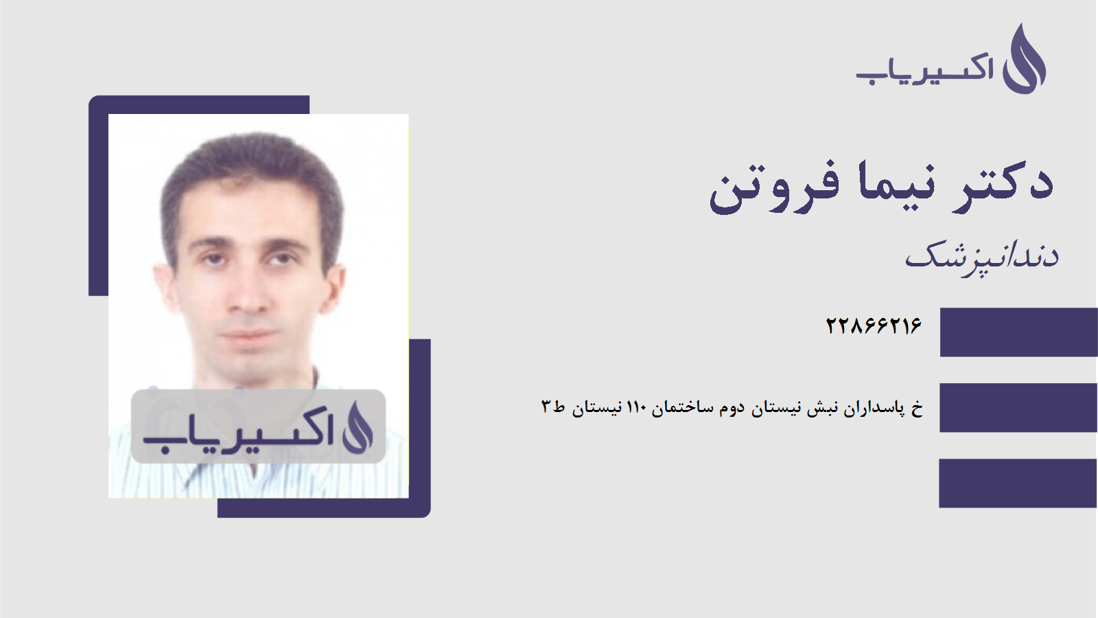 مطب دکتر نیما فروتن