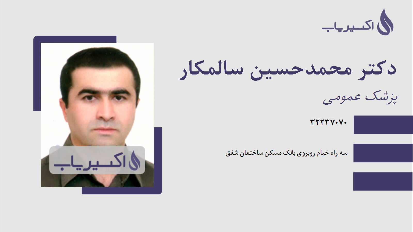 مطب دکتر محمدحسین سالمکار