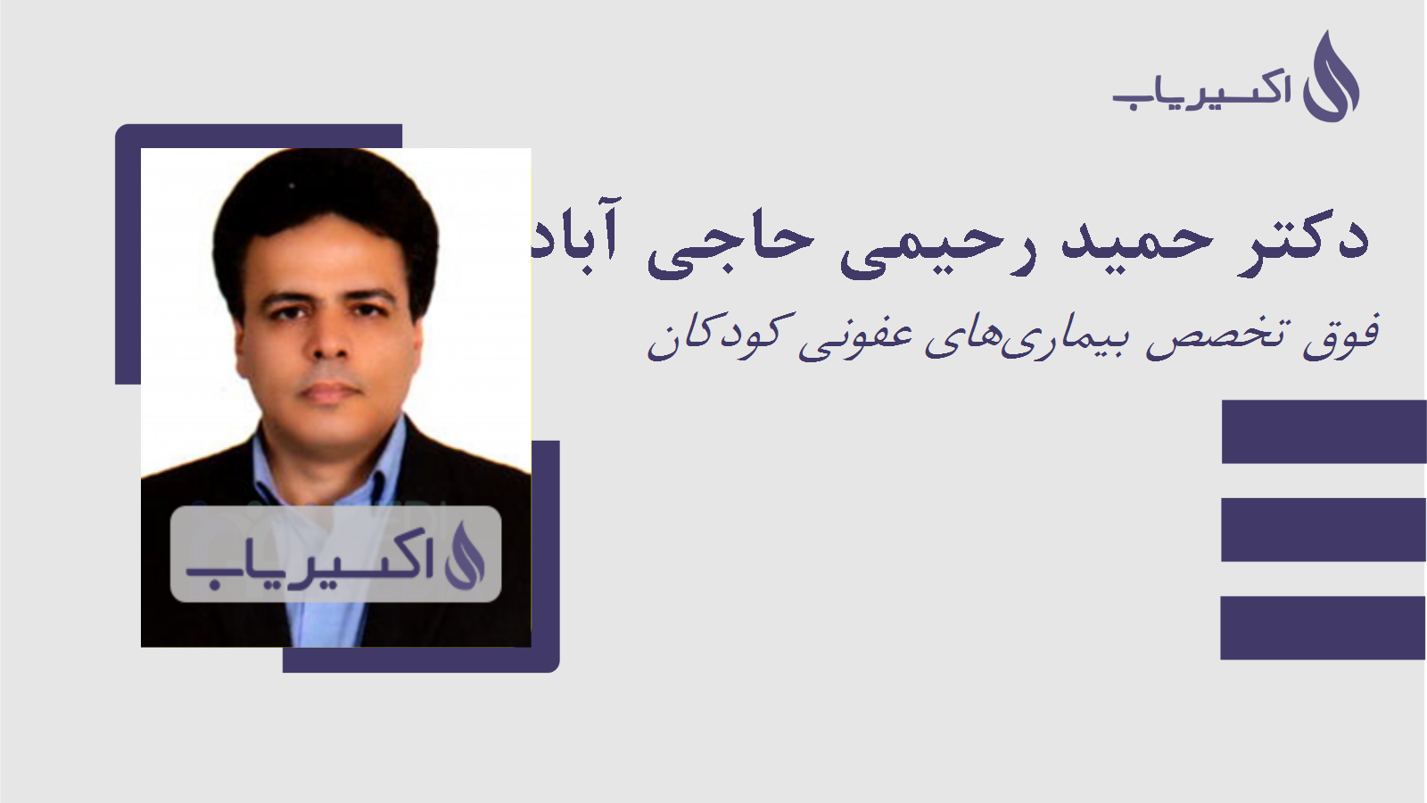 مطب دکتر حمید رحیمی حاجی آبادی