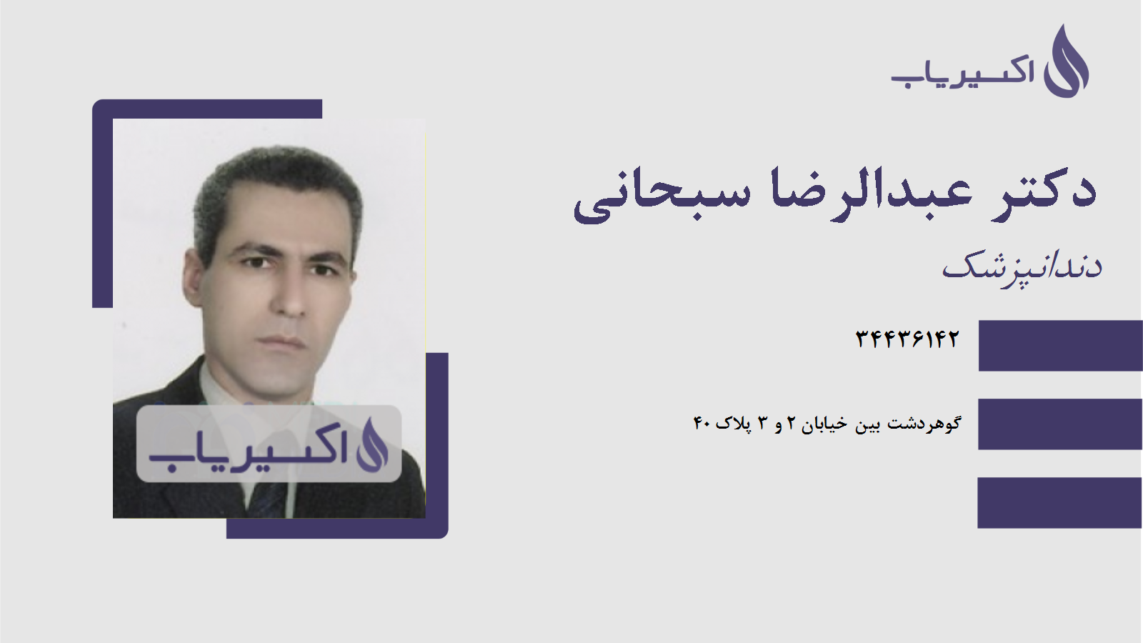 مطب دکتر عبدالرضا سبحانی