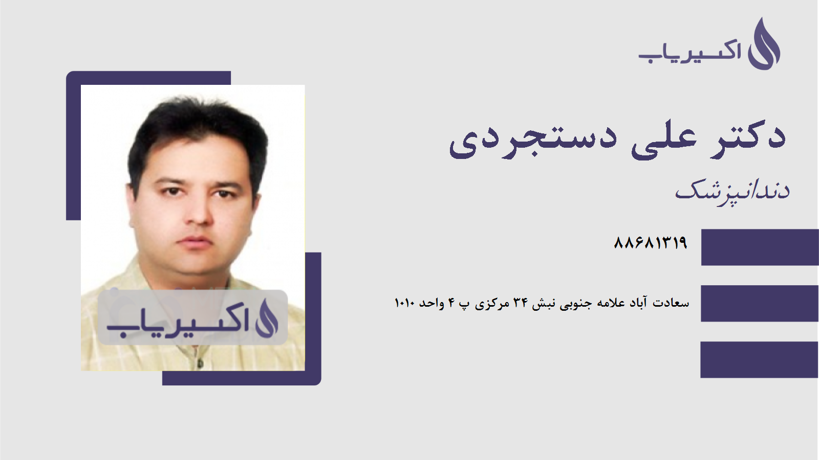 مطب دکتر علی دستجردی