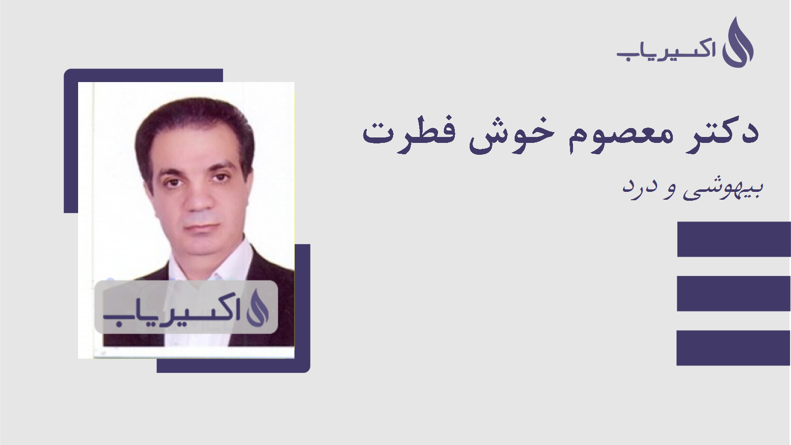مطب دکتر معصوم خوش فطرت