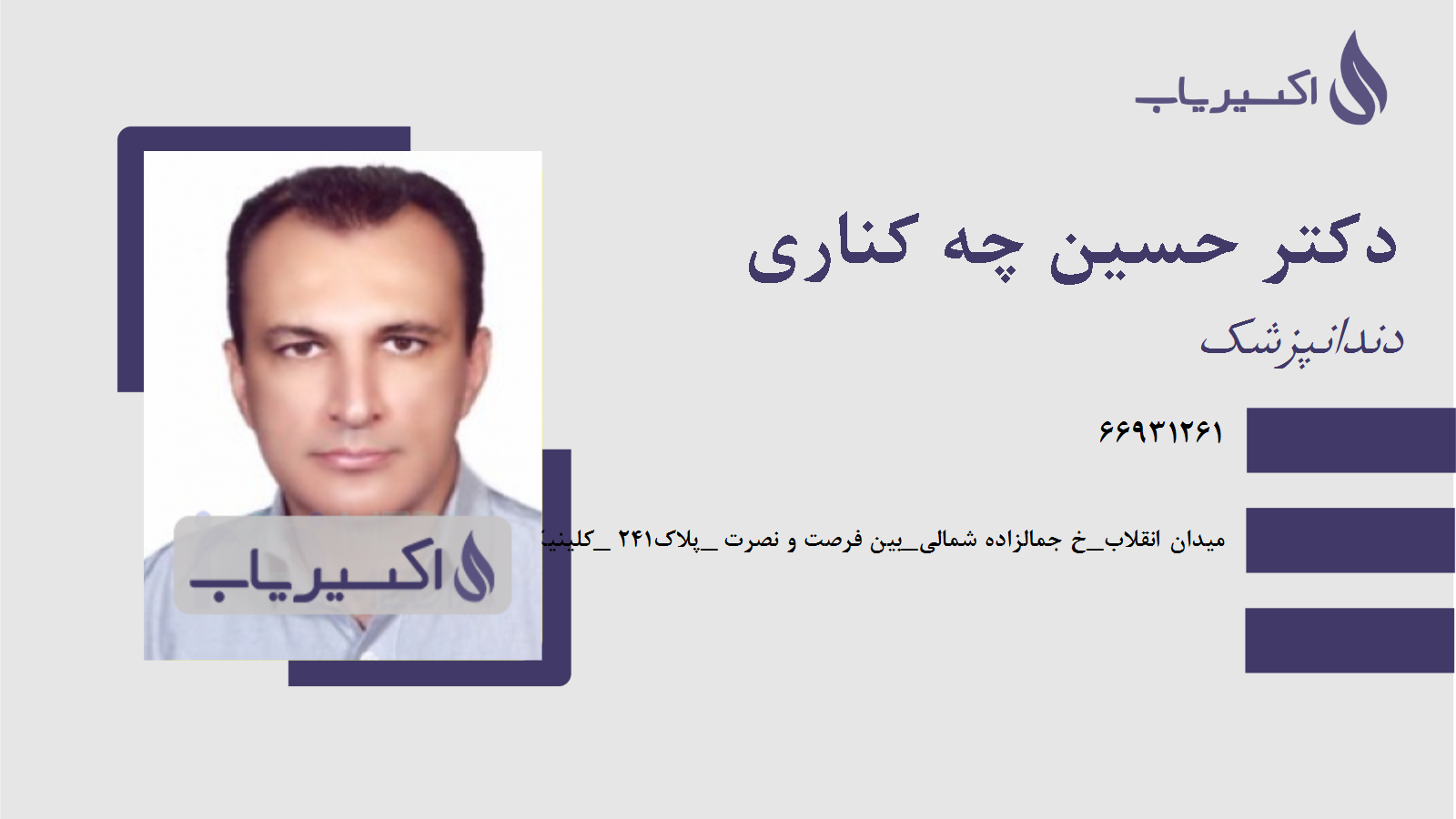 مطب دکتر حسین چه کناری