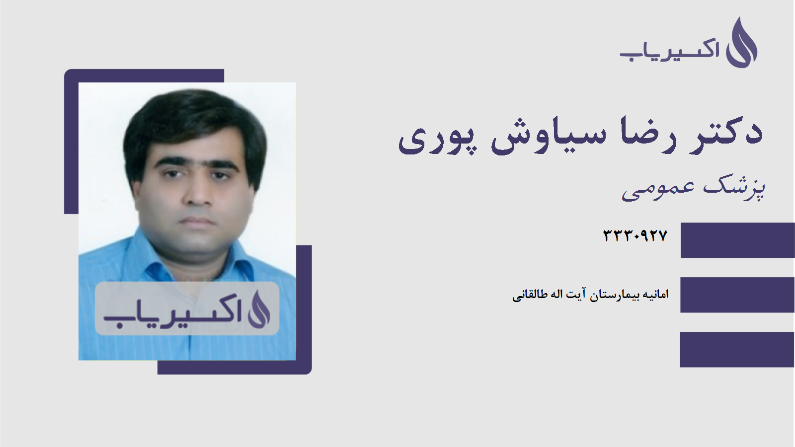 مطب دکتر رضا سیاوش پوری