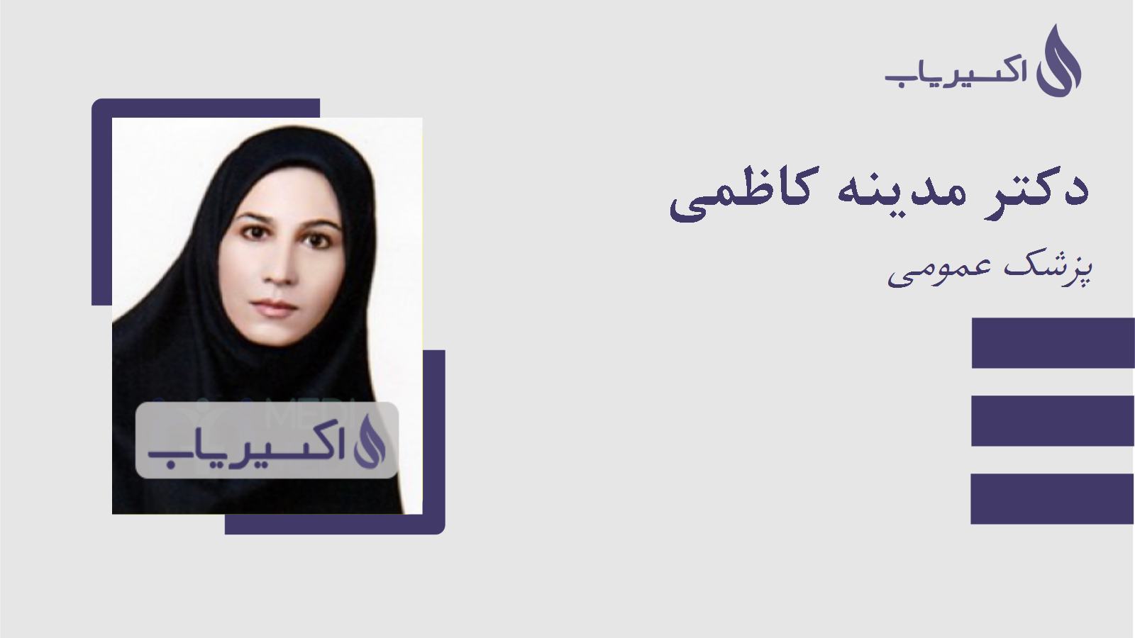 مطب دکتر مدینه کاظمی