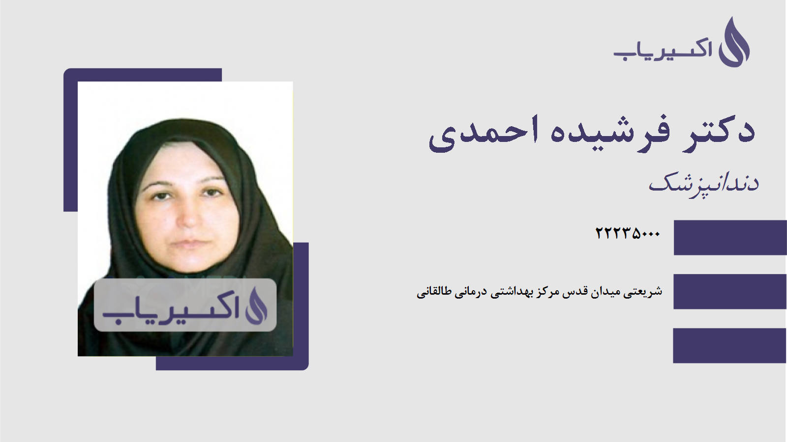 مطب دکتر فرشیده احمدی