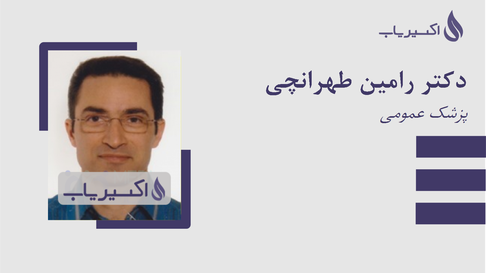 مطب دکتر رامین طهرانچی