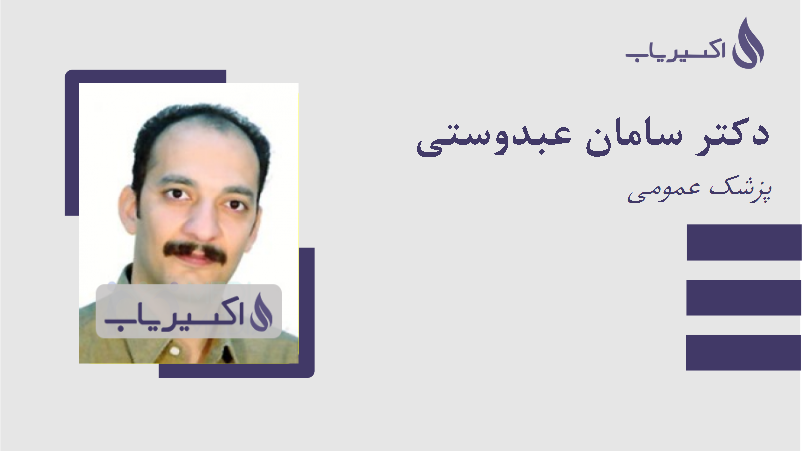 مطب دکتر سامان عبدوستی