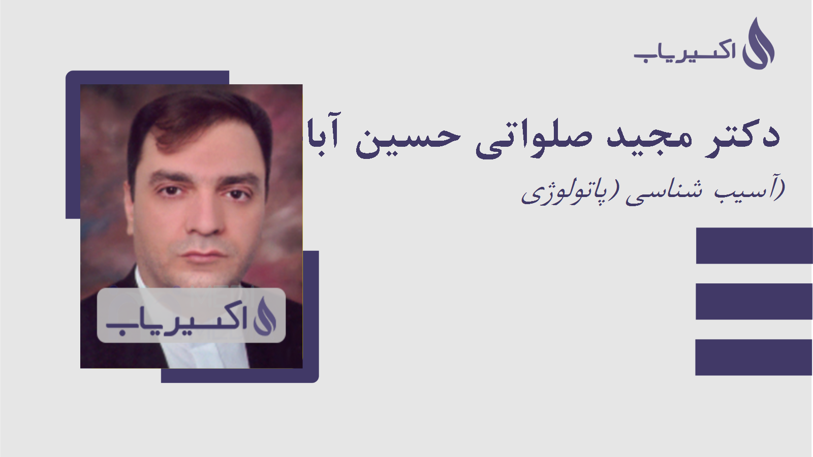 مطب دکتر مجید صلواتی حسین آبادی