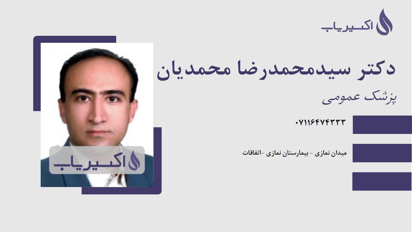 مطب دکتر سیدمحمدرضا محمدیان