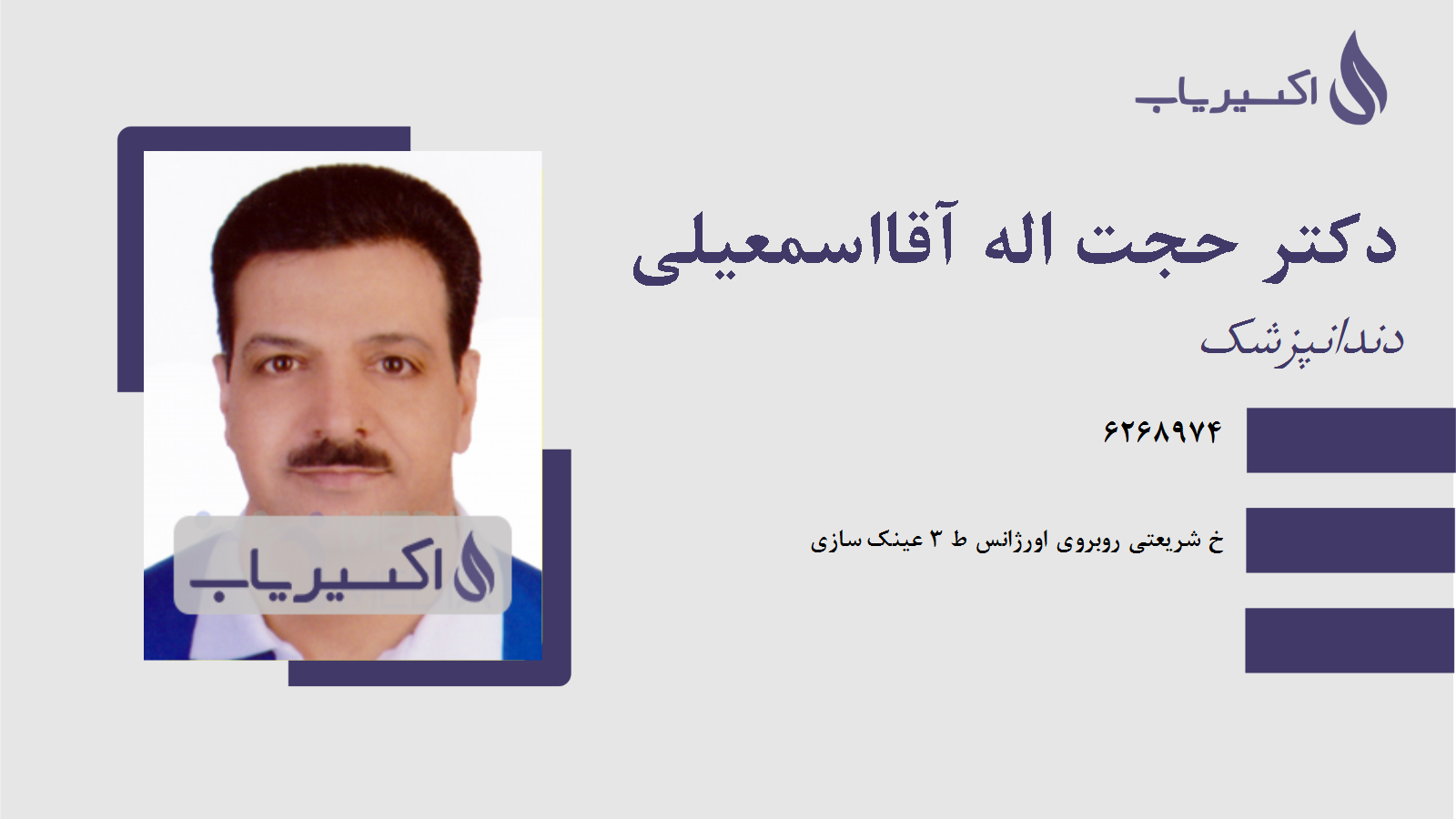 مطب دکتر حجت اله آقااسمعیلی