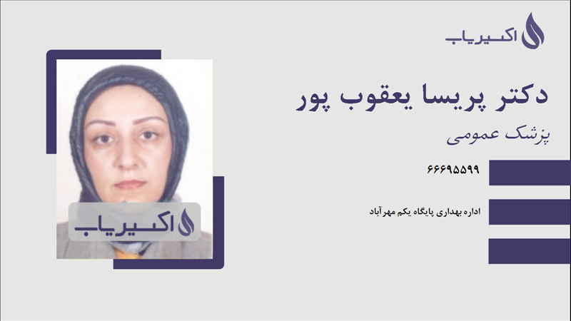 مطب دکتر پریسا یعقوب پور