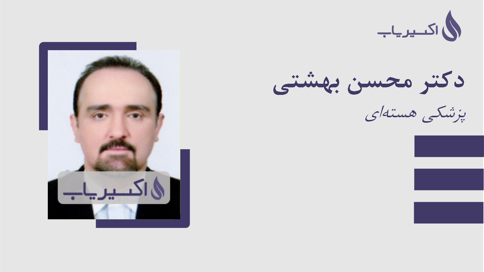 مطب دکتر محسن بهشتی