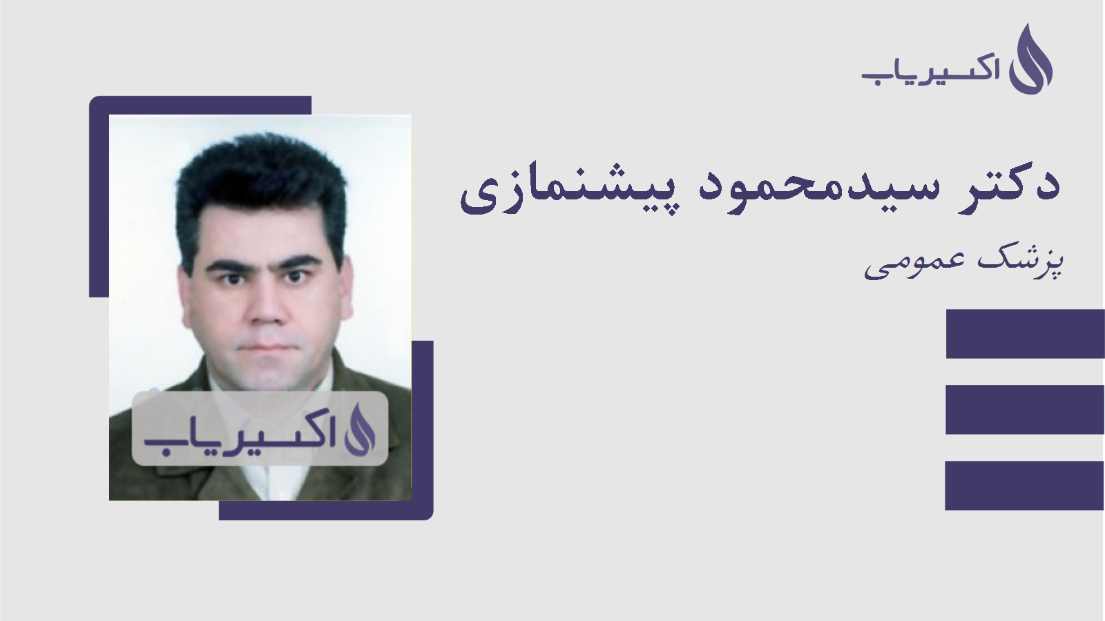 مطب دکتر سیدمحمود پیشنمازی