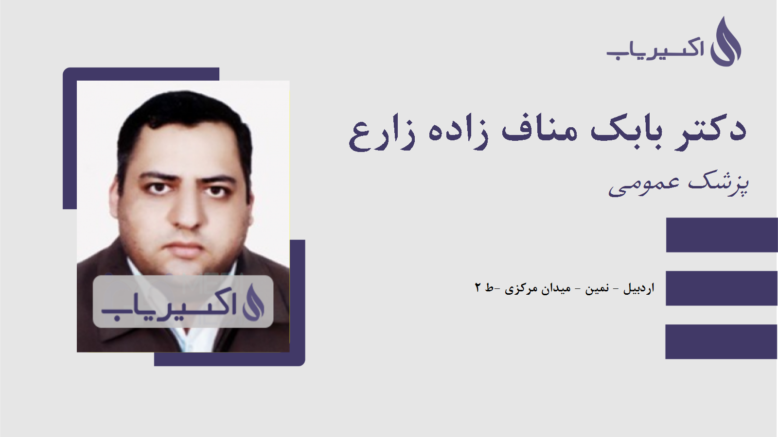 مطب دکتر بابک مناف زاده زارع