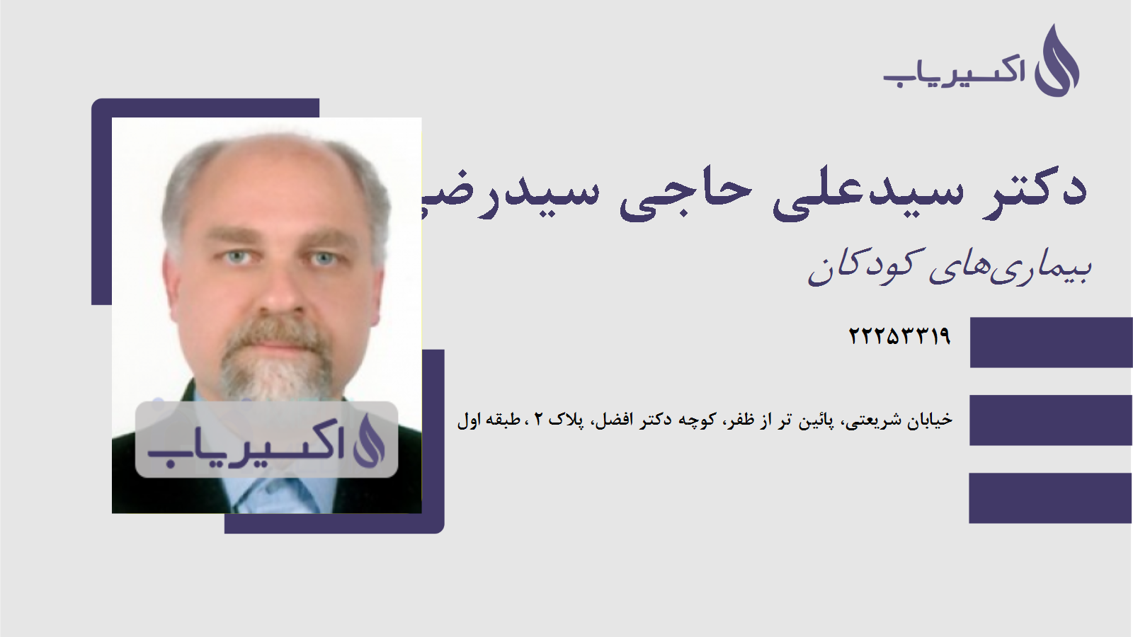 مطب دکتر سیدعلی حاجی سیدرضی