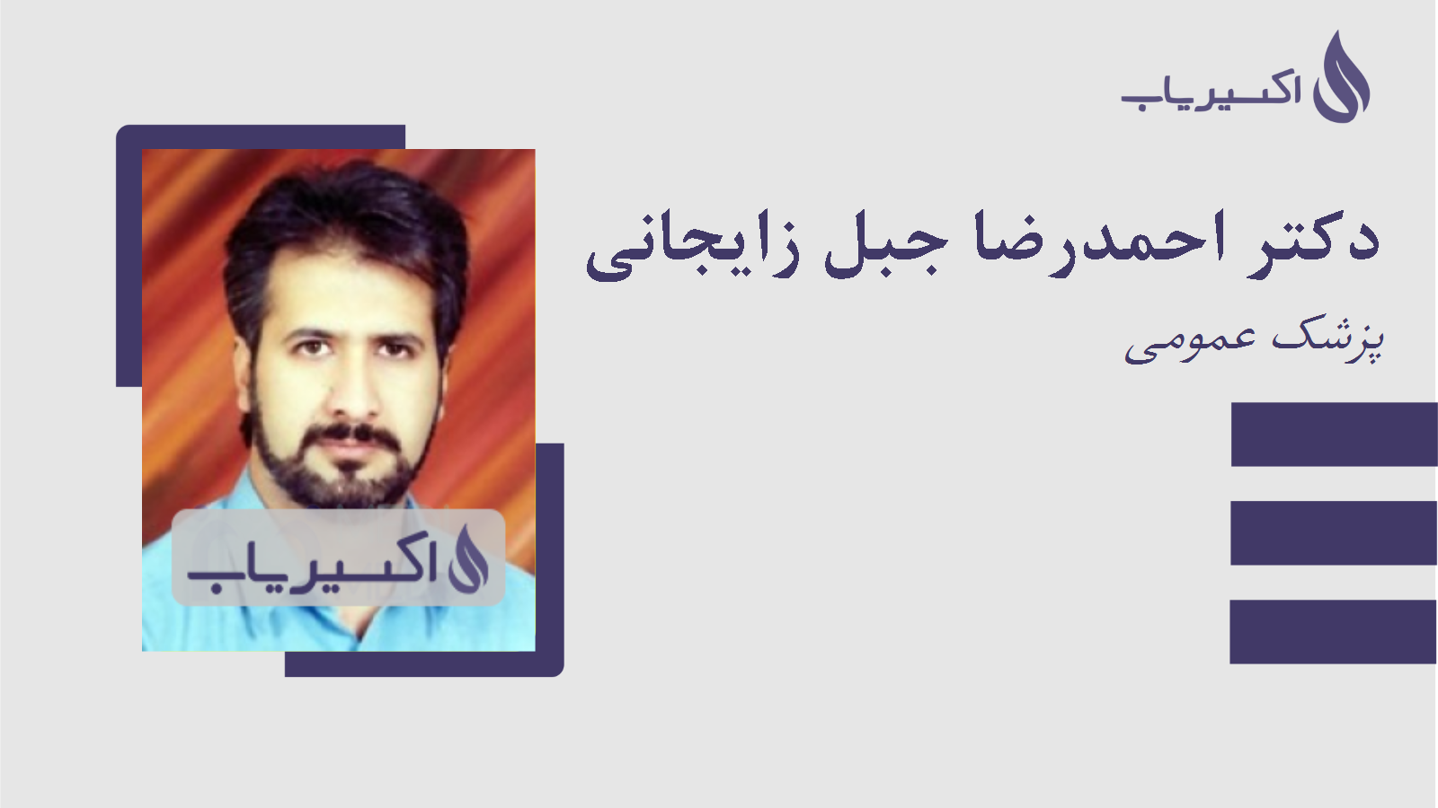 مطب دکتر احمدرضا جبل زایجانی