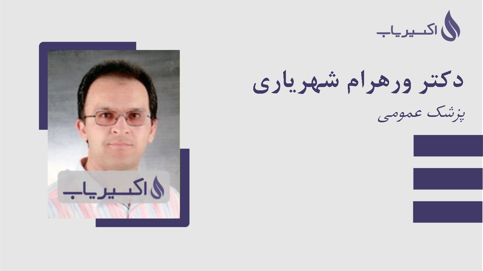 مطب دکتر ورهرام شهریاری