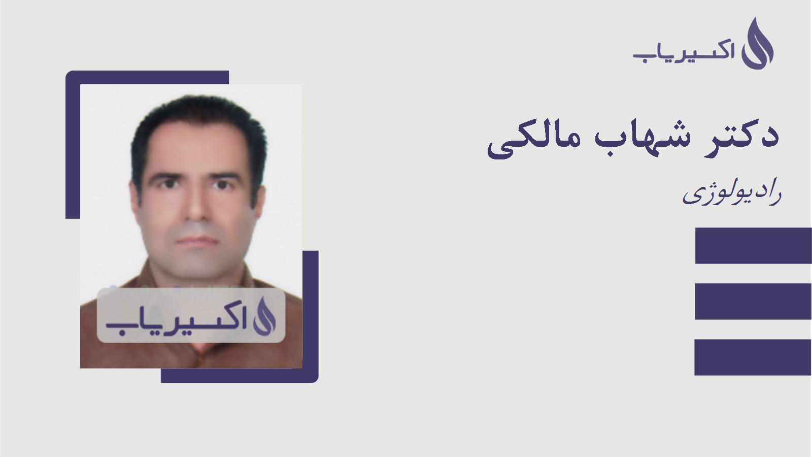 مطب دکتر شهاب مالکی