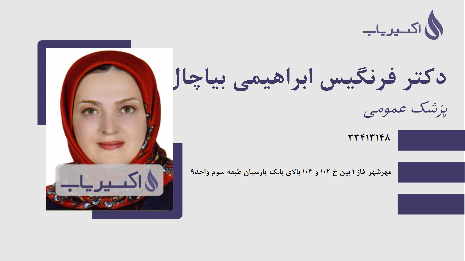 مطب دکتر فرنگیس ابراهیمی بیاچال