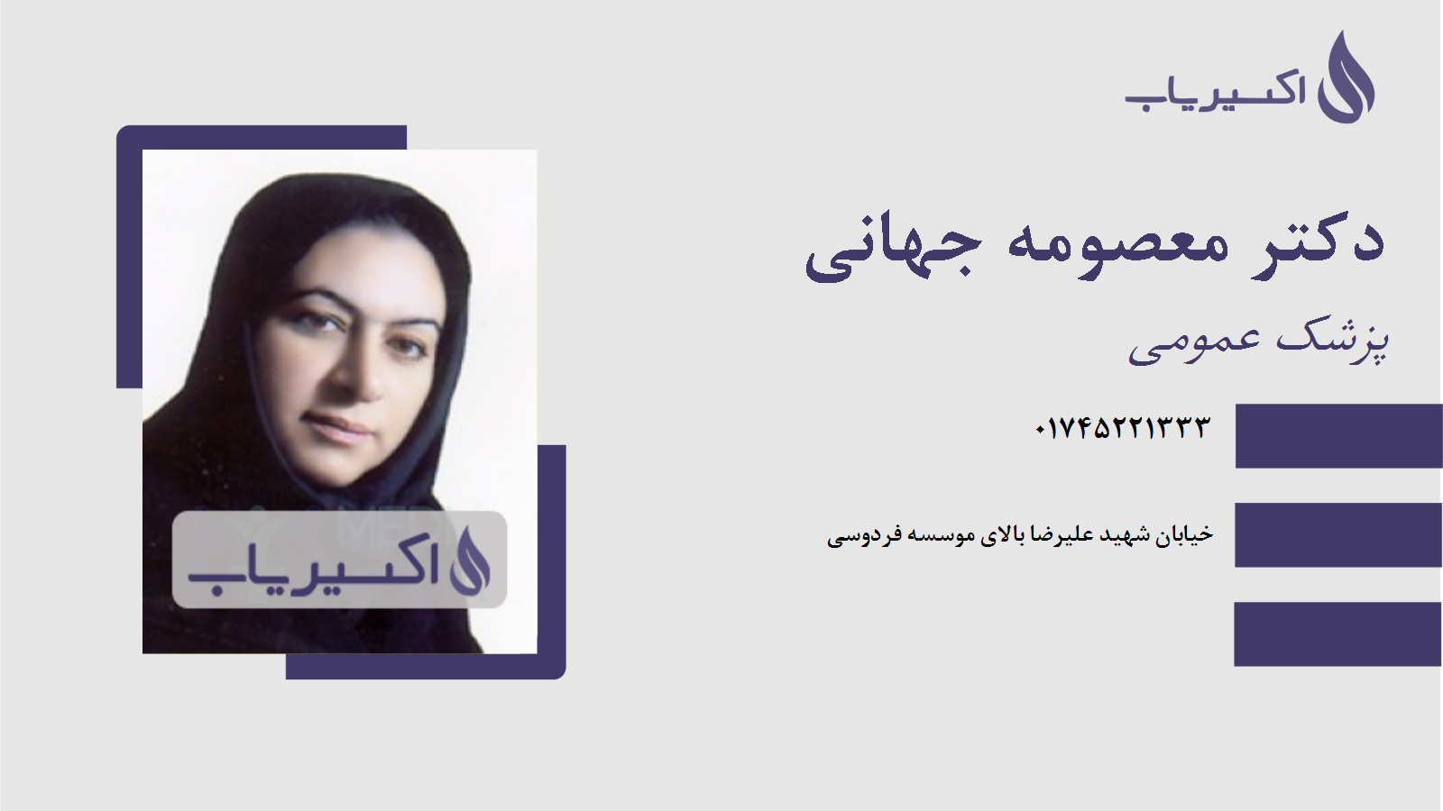 مطب دکتر معصومه جهانی