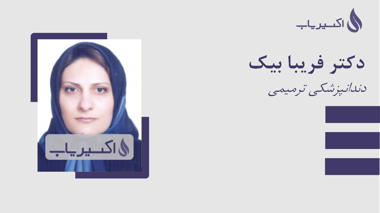 مطب دکتر فریبا بیک