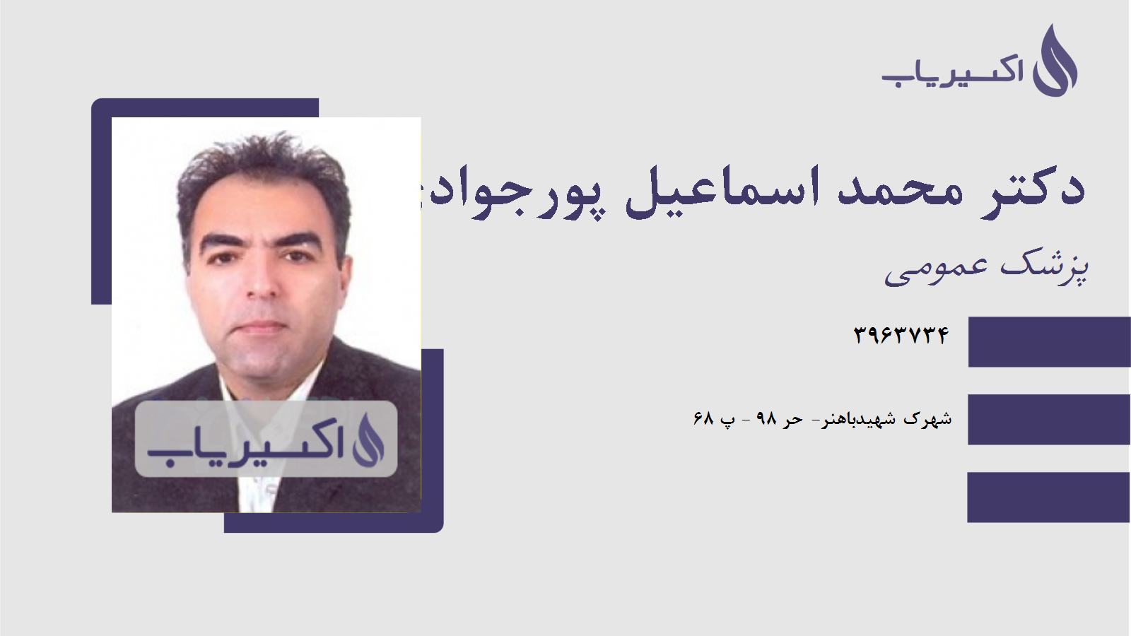 مطب دکتر محمد اسماعیل پورجوادی