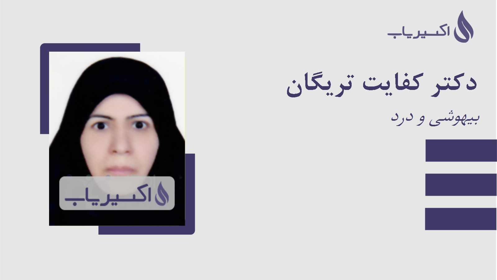 مطب دکتر کفایت تریگان