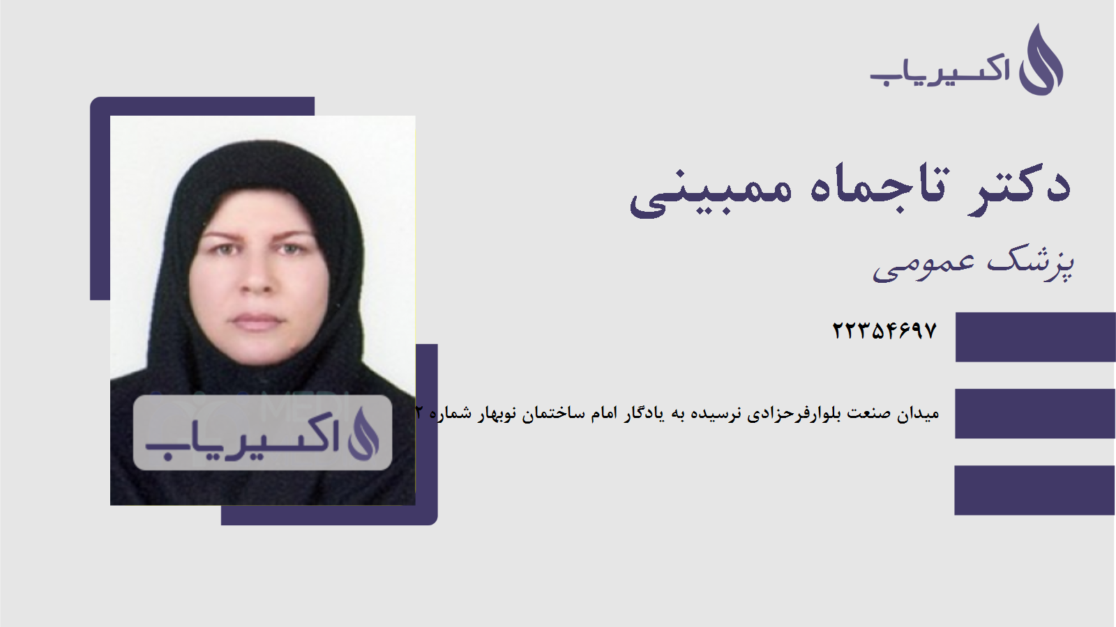 مطب دکتر تاجماه ممبینی