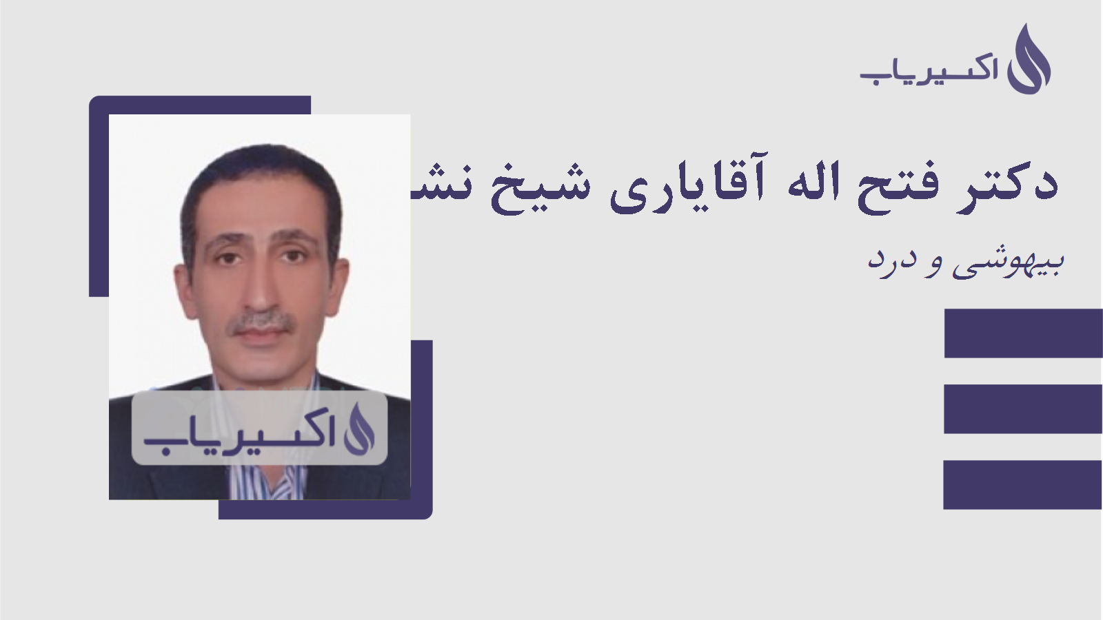 مطب دکتر فتح اله آقایاری شیخ نشین