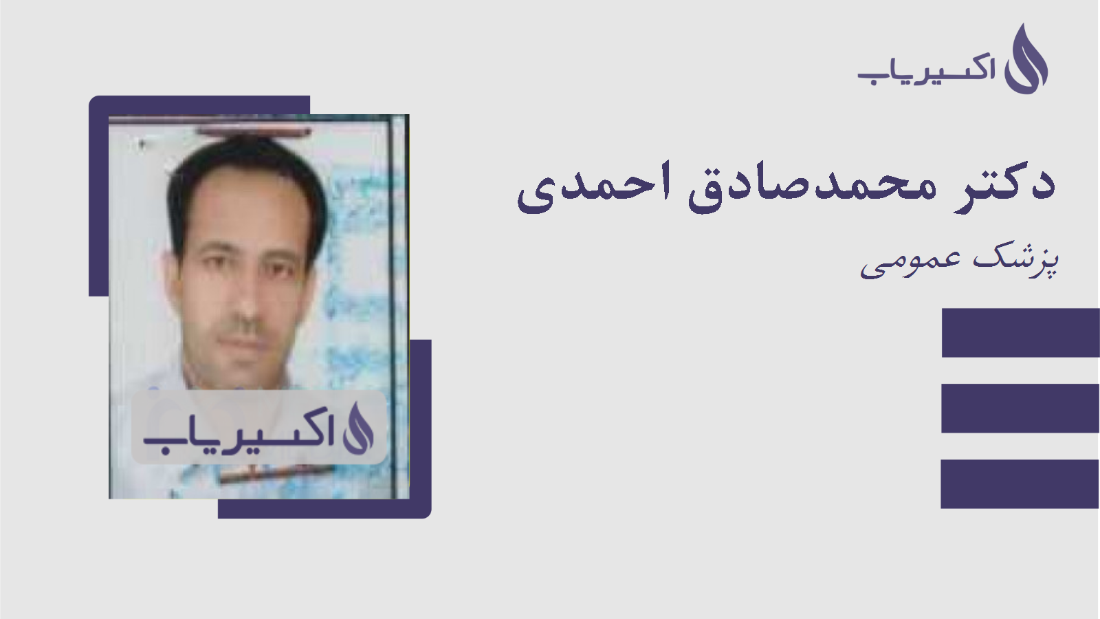 مطب دکتر محمدصادق احمدی