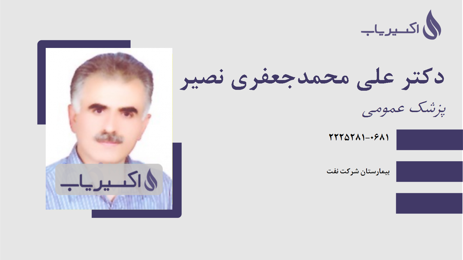 مطب دکتر علی محمدجعفری نصیر