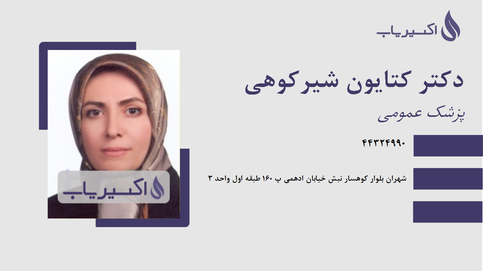 مطب دکتر کتایون شیرکوهی