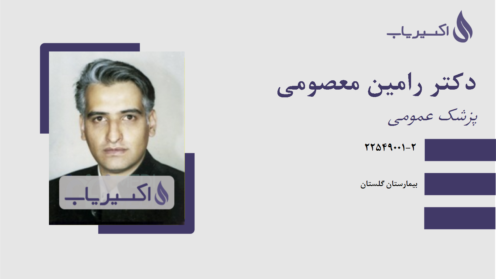 مطب دکتر رامین معصومی