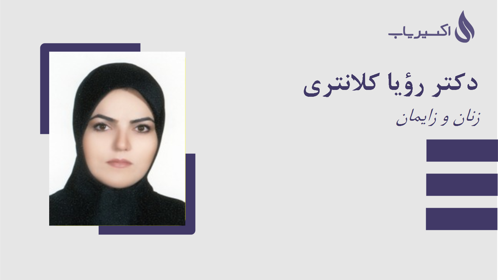 مطب دکتر رؤیا کلانتری