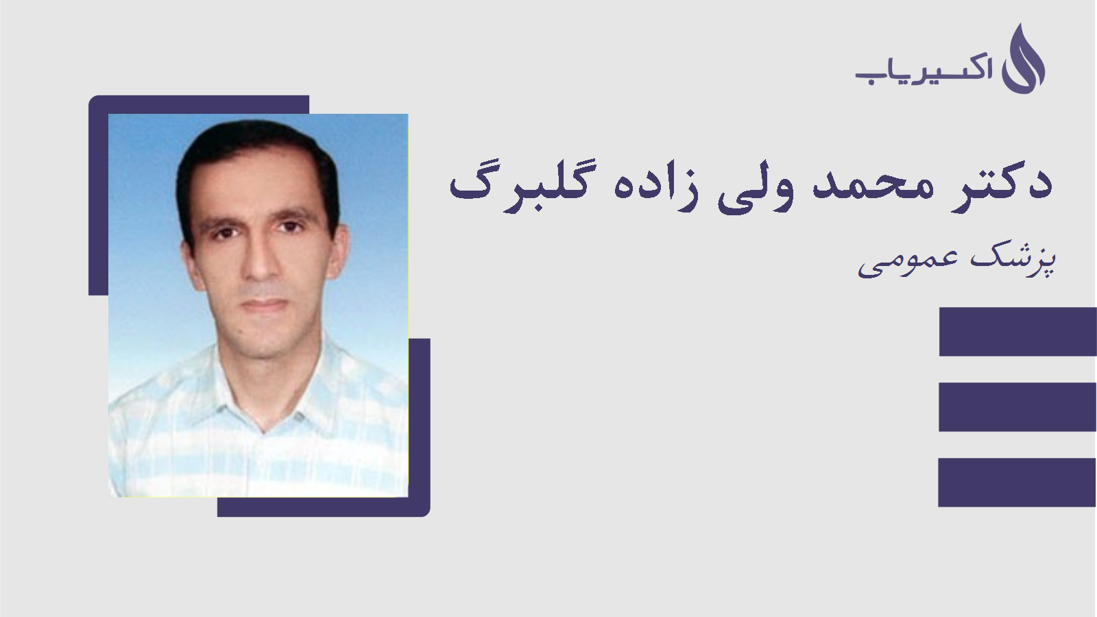 مطب دکتر محمد ولی زاده گلبرگ