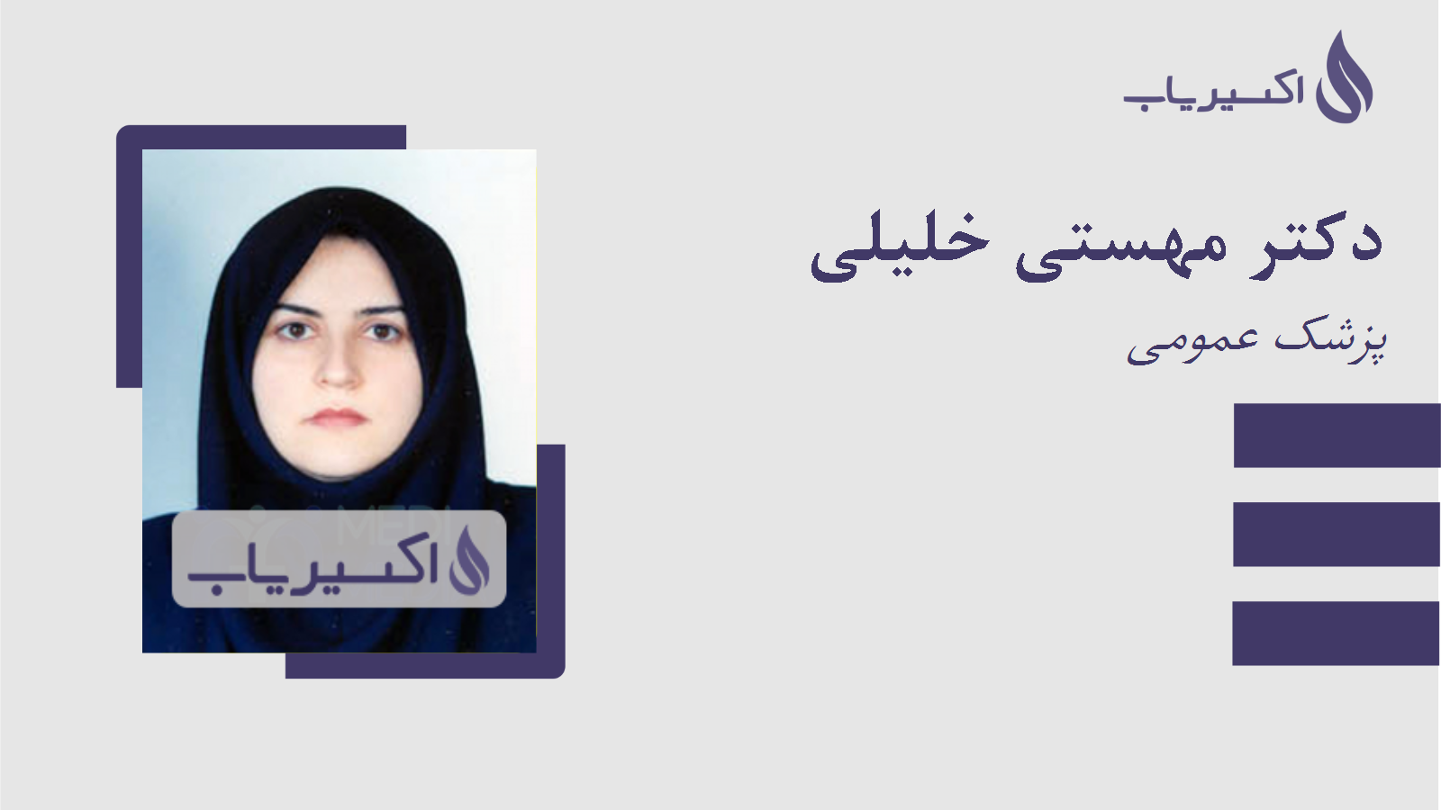 مطب دکتر مهستی خلیلی