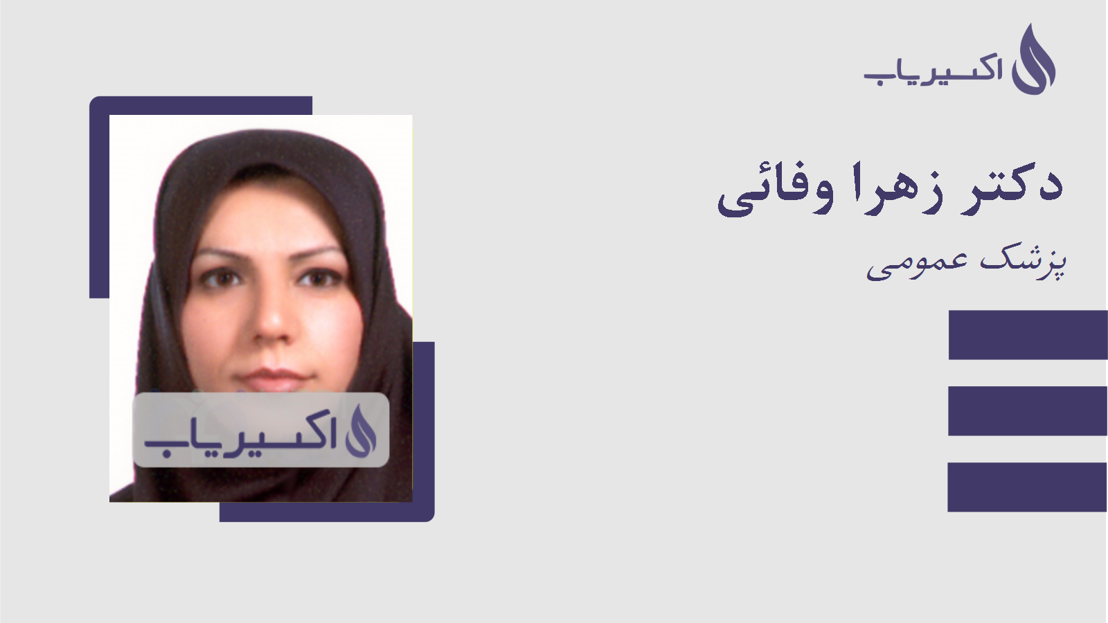 مطب دکتر زهرا وفائی