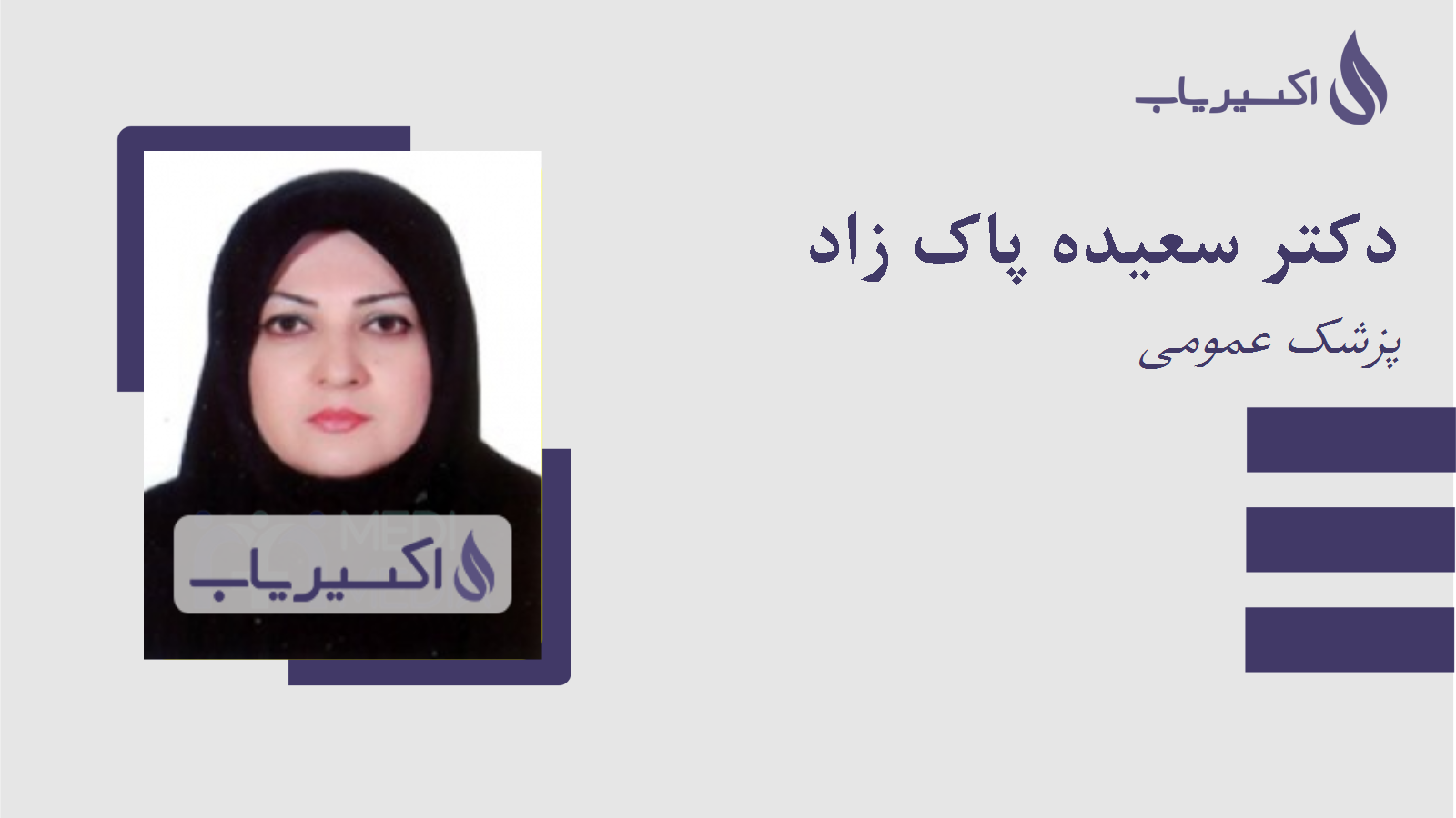 مطب دکتر سعیده پاک زاد