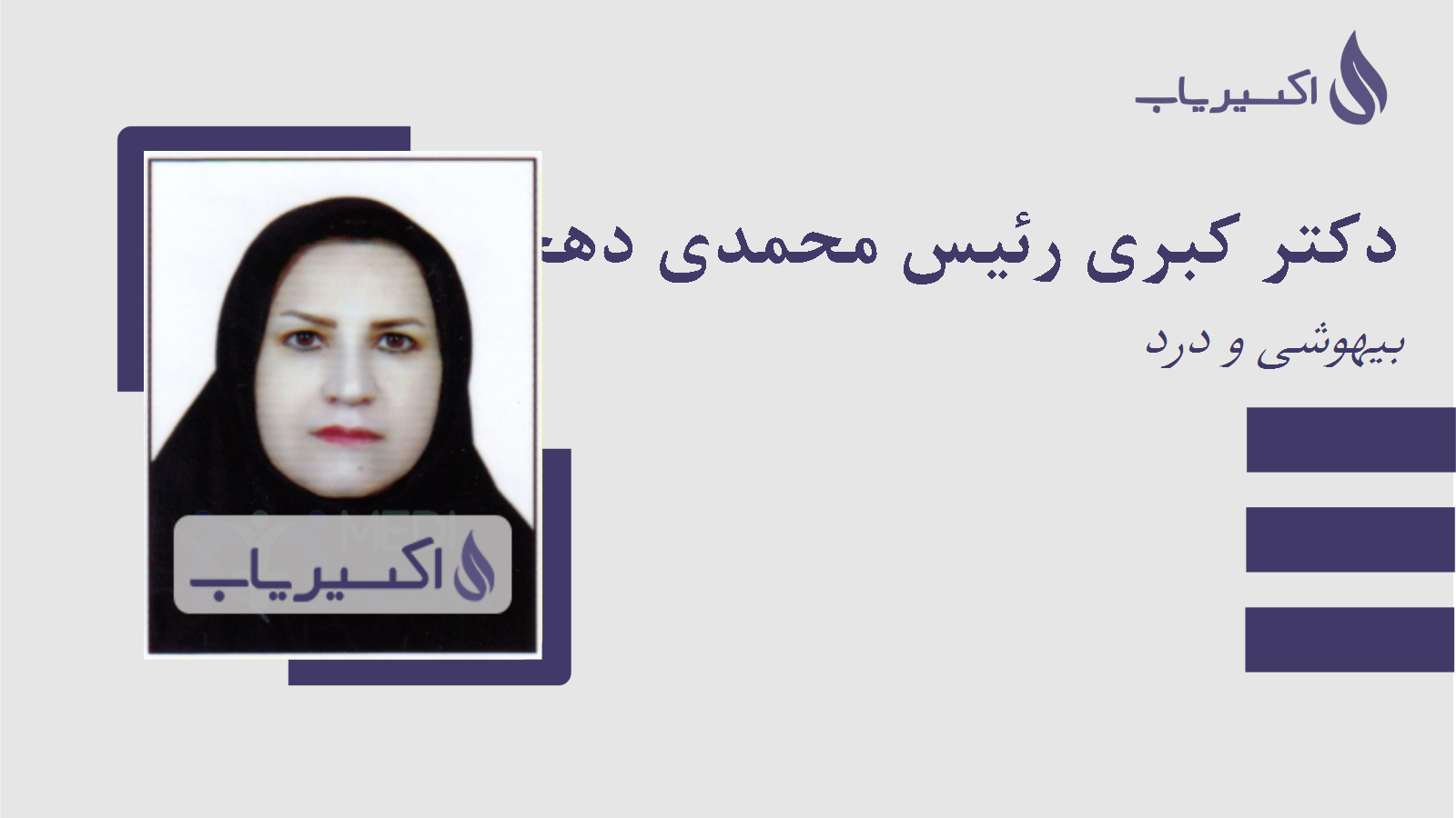 مطب دکتر کبری رئیس محمدی دهجی