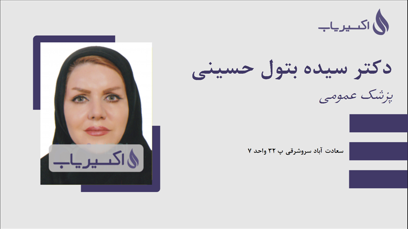 مطب دکتر سیده بتول حسینی