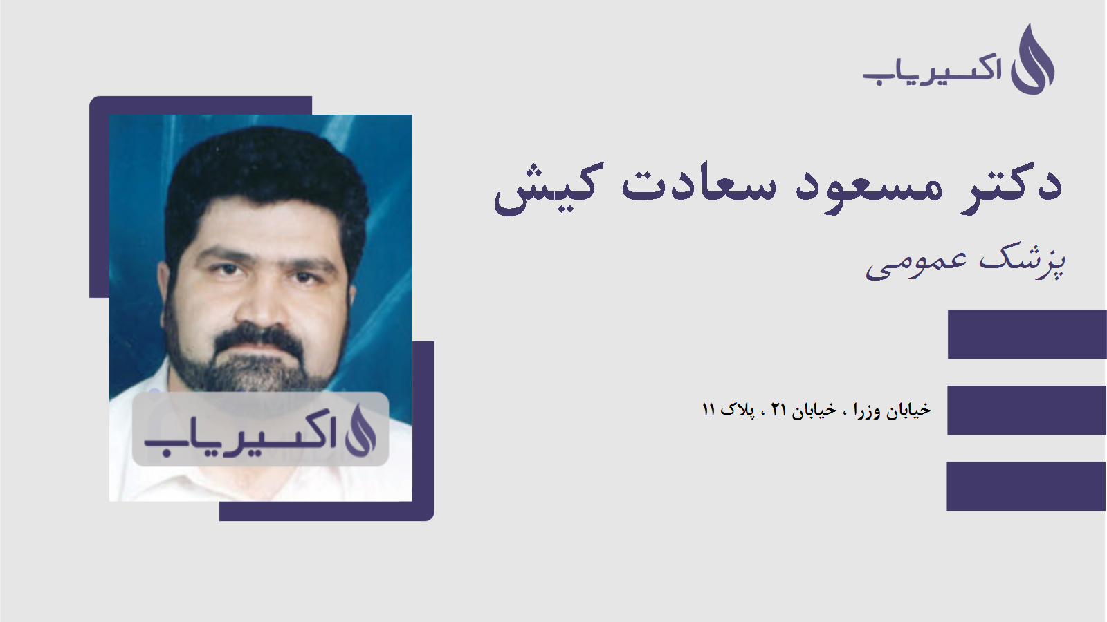 مطب دکتر مسعود سعادت کیش