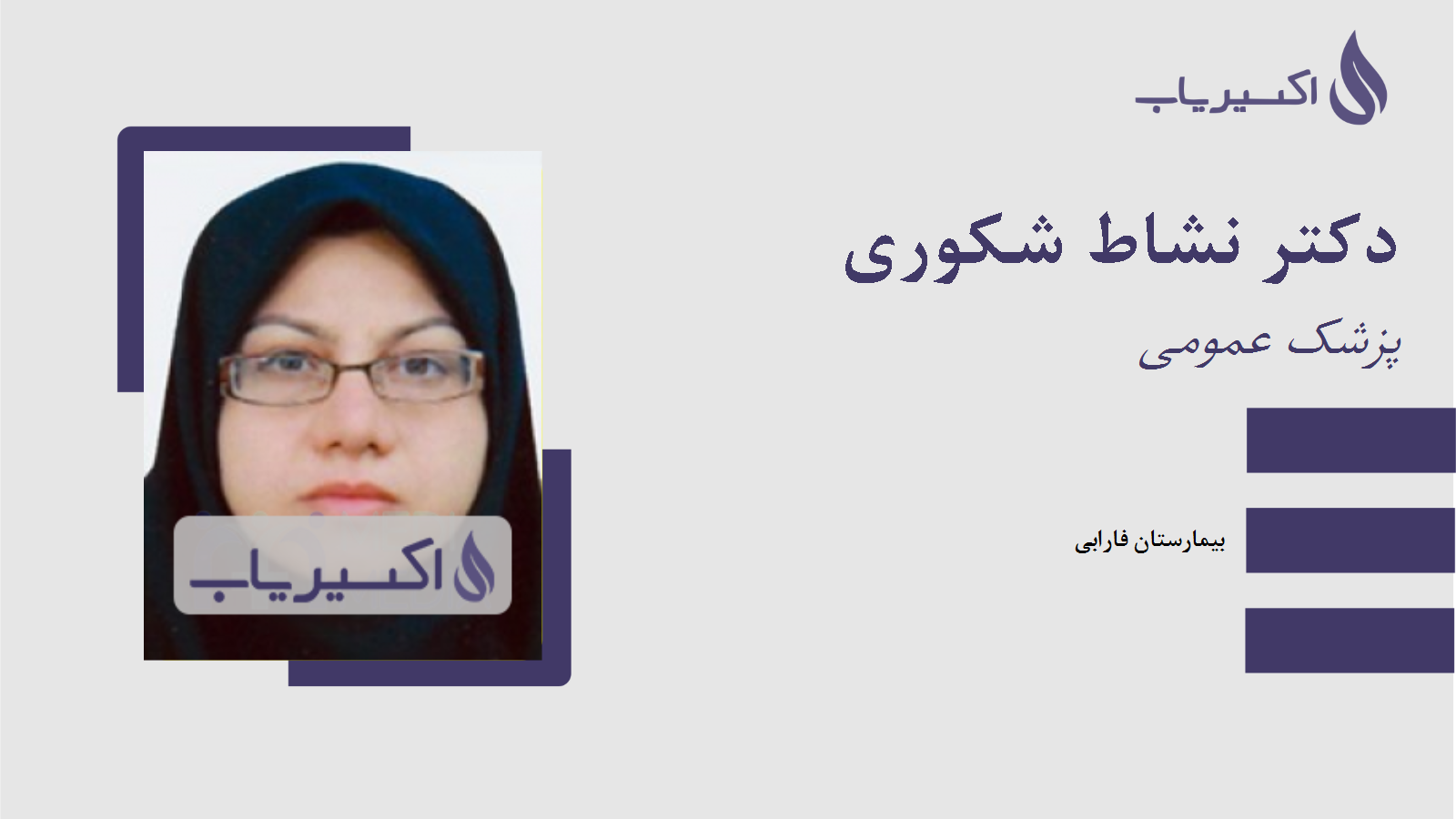 مطب دکتر نشاط شکوری