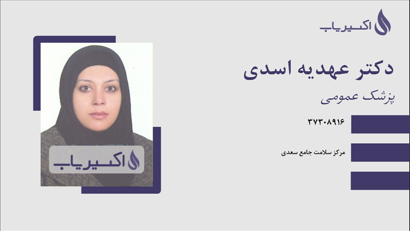 مطب دکتر عهدیه اسدی