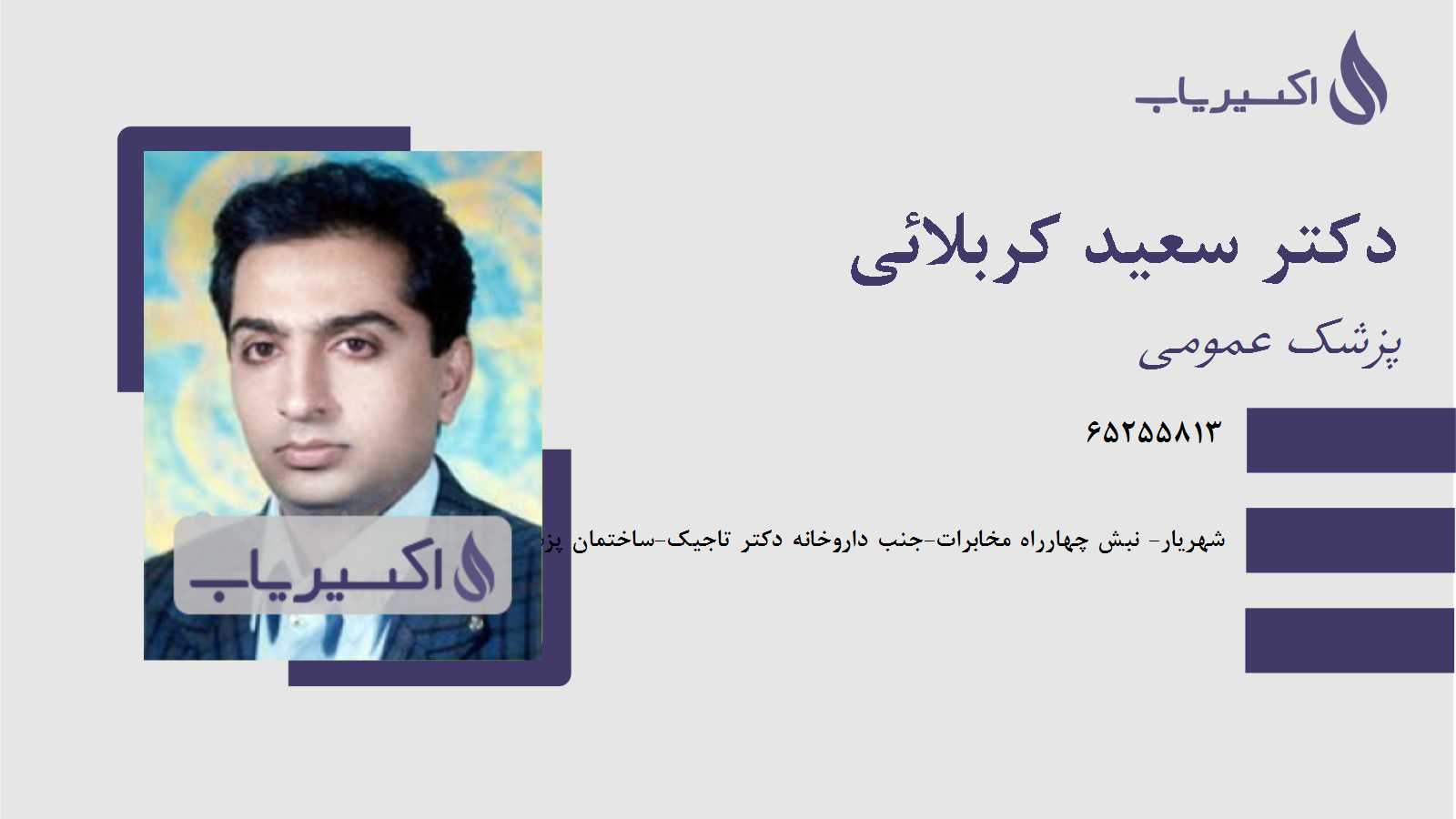 مطب دکتر سعید کربلائی