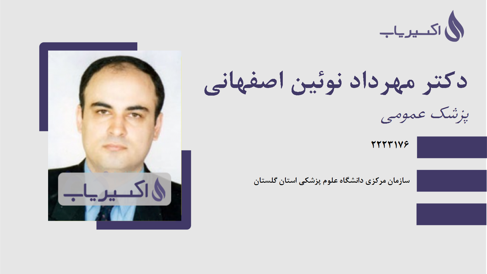 مطب دکتر مهرداد نوئین اصفهانی