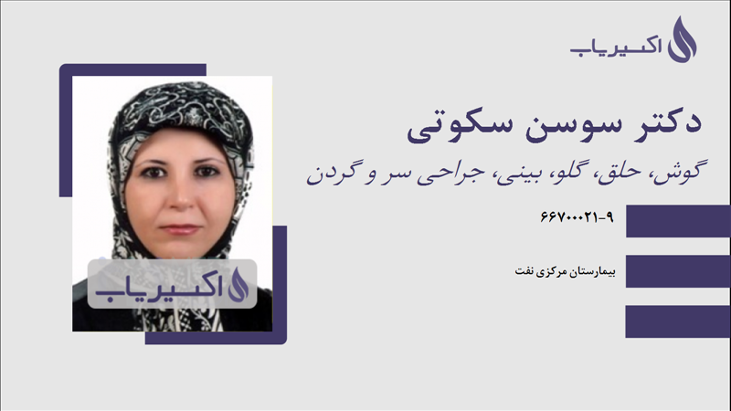 مطب دکتر سوسن سکوتی