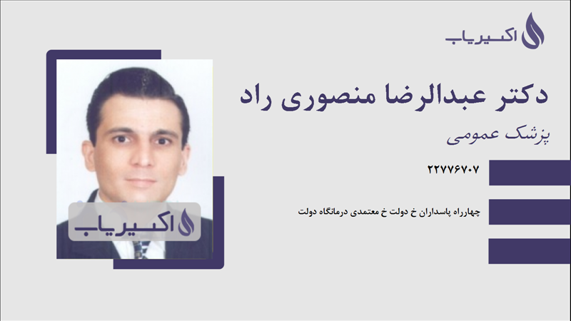 مطب دکتر عبدالرضا منصوری راد