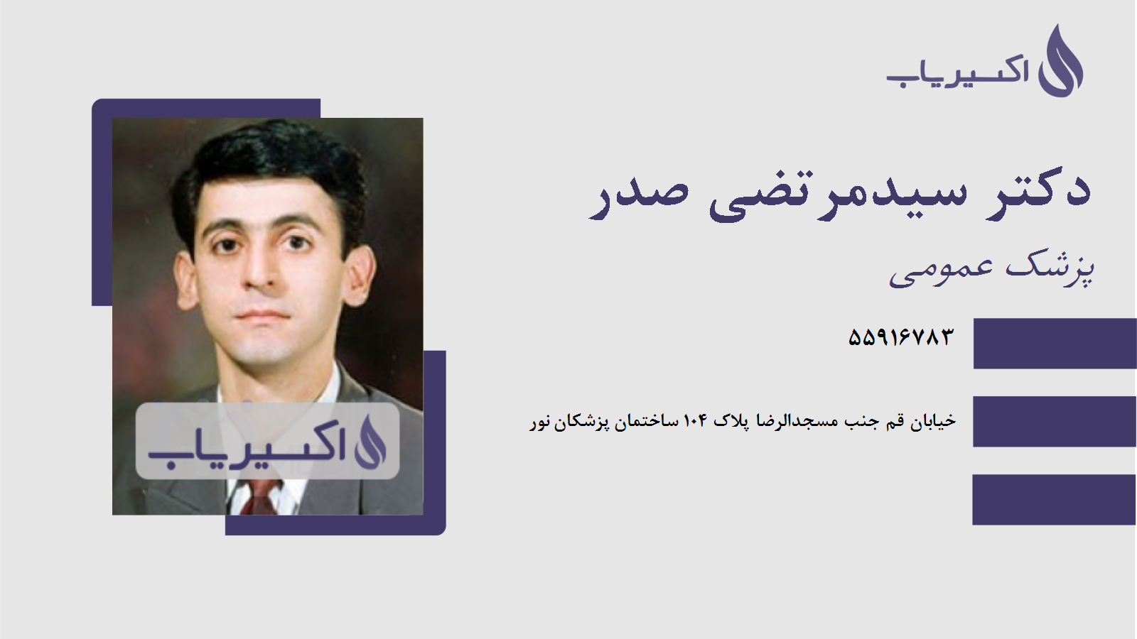 مطب دکتر سیدمرتضی صدر